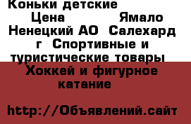 Коньки детские Bauer Vapor › Цена ­ 2 250 - Ямало-Ненецкий АО, Салехард г. Спортивные и туристические товары » Хоккей и фигурное катание   